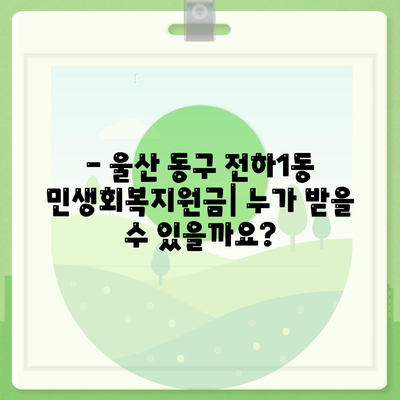 울산시 동구 전하1동 민생회복지원금 | 신청 | 신청방법 | 대상 | 지급일 | 사용처 | 전국민 | 이재명 | 2024