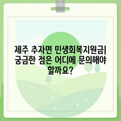 제주도 제주시 추자면 민생회복지원금 | 신청 | 신청방법 | 대상 | 지급일 | 사용처 | 전국민 | 이재명 | 2024