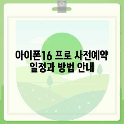 충청남도 예산군 광시면 아이폰16 프로 사전예약 | 출시일 | 가격 | PRO | SE1 | 디자인 | 프로맥스 | 색상 | 미니 | 개통