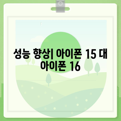 아이폰 15 vs 아이폰 16 스펙 비교표