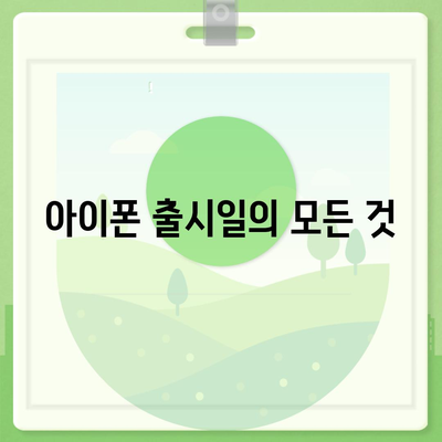 광주시 남구 백운2동 아이폰16 프로 사전예약 | 출시일 | 가격 | PRO | SE1 | 디자인 | 프로맥스 | 색상 | 미니 | 개통