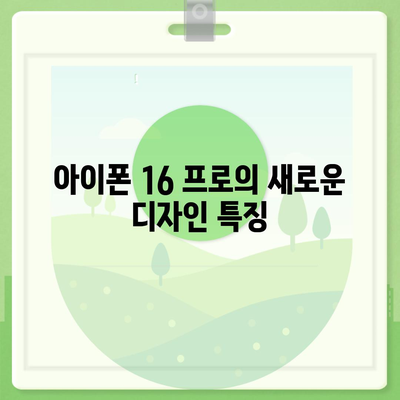 아이폰 16 프로 내구성 향상 | 더 견고해졌는가?