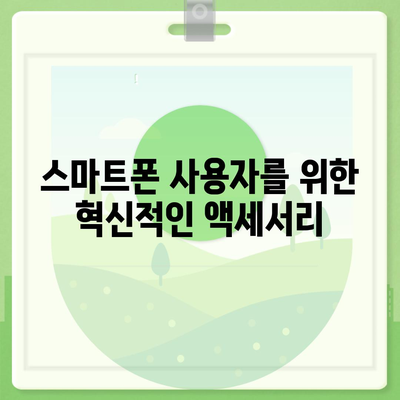 스마트폰 기프트 아이디어| 당신이 사랑하는 사람을 위한 최고의 액세서리 10선 | 선물, 스마트폰 액세서리, 기프트 아이디어"