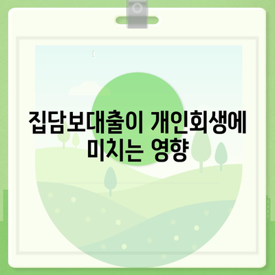 개인회생 집담보대출 별제권 완벽 가이드 | 개인회생, 담보대출, 금융 해결책