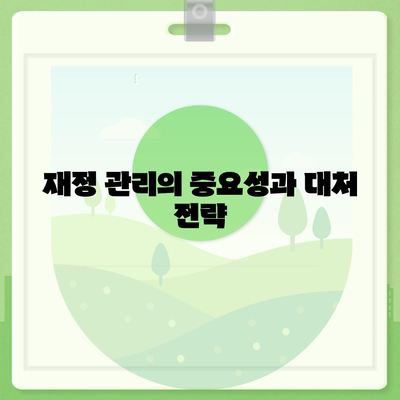 디딤돌 대출 거절 시 반드시 고려해야 할 5가지 사항 | 대출, 재정 관리, 신용 점검