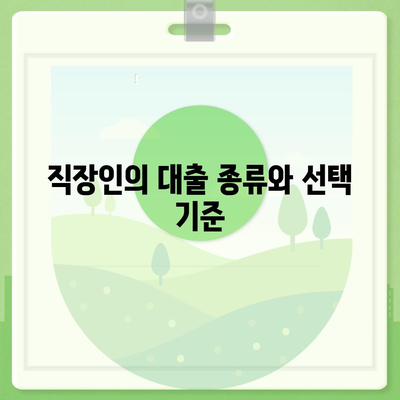 직장인과 사업주의 대출 활용 필수 조건과 전략 가이드 | 대출, 재무 관리, 경영 노하우