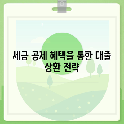 대학생 대출 상환을 위한 세금 공제 및 세율 혜택 완벽 가이드 | 대출, 세금 공제, 재정 관리"