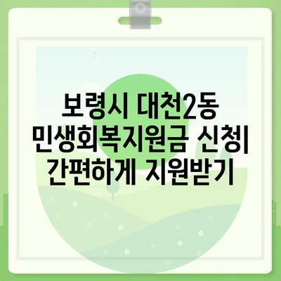 충청남도 보령시 대천2동 민생회복지원금 | 신청 | 신청방법 | 대상 | 지급일 | 사용처 | 전국민 | 이재명 | 2024