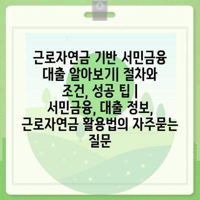 근로자연금 기반 서민금융 대출 알아보기| 절차와 조건, 성공 팁 | 서민금융, 대출 정보, 근로자연금 활용법