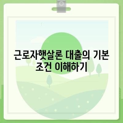 근로자햇살론 대출 자세히 알아보기| 조건, 절차, 팁 총정리 | 대출, 재정 지원, 근로자 혜택