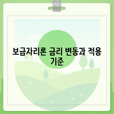 보금자리론 대출 자격, 나이, 금리, 한도 비교 가이드 | 주택 금융, 대출 조건, 혜택 정보