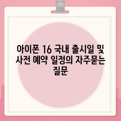 아이폰 16 국내 출시일 및 사전 예약 일정