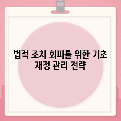 법적 조치를 회피하는 대출 연체 해결 솔루션 가이드 | 대출, 연체, 법적 대응, 재정 관리