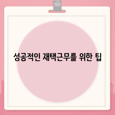 글로벌 경제에서 재택근무하기| 디지털 노마드 대출 활용법과 성공 전략 | 재택근무, 디지털 노마드, 대출 팁"