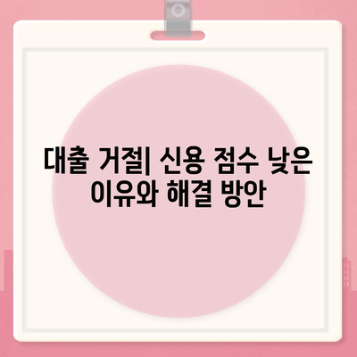 대출 거절 사유와 해결책 | 금융, 대출, 신용 점수, 대출 신청 팁