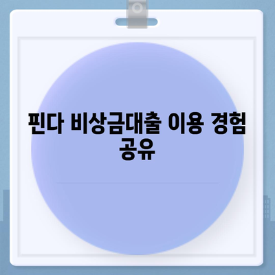 핀다 비상금대출 사용후기| 신뢰할 수 있는 비상자금 대출 선택 가이드! | 금융, 대출 후기, 비상금 마련 팁