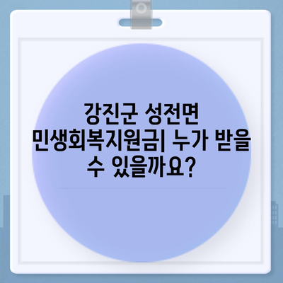 전라남도 강진군 성전면 민생회복지원금 | 신청 | 신청방법 | 대상 | 지급일 | 사용처 | 전국민 | 이재명 | 2024