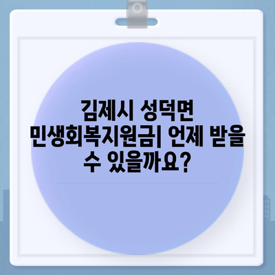 전라북도 김제시 성덕면 민생회복지원금 | 신청 | 신청방법 | 대상 | 지급일 | 사용처 | 전국민 | 이재명 | 2024