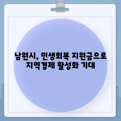 전라북도 남원시 왕정동 민생회복지원금 | 신청 | 신청방법 | 대상 | 지급일 | 사용처 | 전국민 | 이재명 | 2024