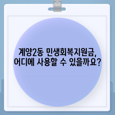 인천시 계양구 계양2동 민생회복지원금 | 신청 | 신청방법 | 대상 | 지급일 | 사용처 | 전국민 | 이재명 | 2024