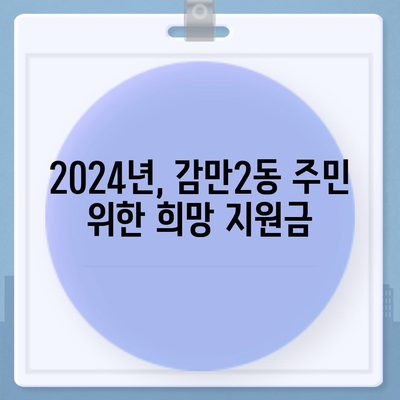 부산시 남구 감만2동 민생회복지원금 | 신청 | 신청방법 | 대상 | 지급일 | 사용처 | 전국민 | 이재명 | 2024