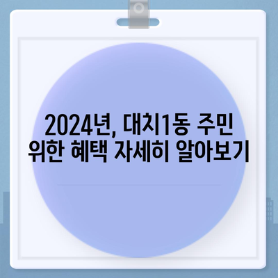 서울시 강남구 대치1동 민생회복지원금 | 신청 | 신청방법 | 대상 | 지급일 | 사용처 | 전국민 | 이재명 | 2024