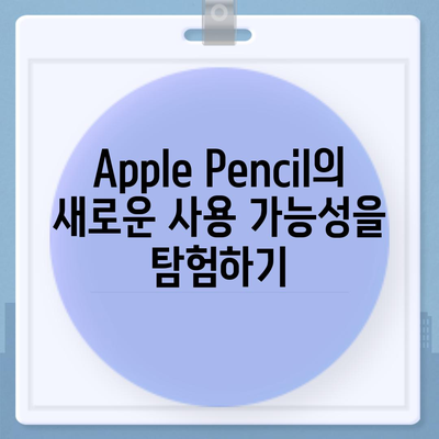 아이폰16 Apple Pencil과의 작동 가능성