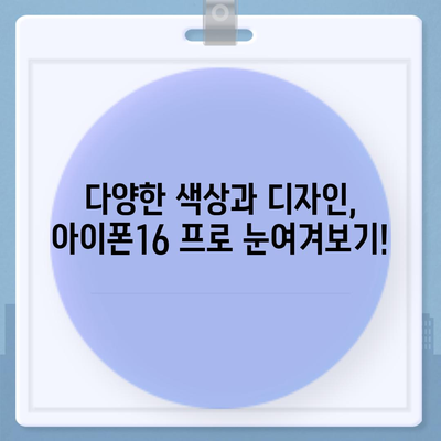 광주시 서구 화정4동 아이폰16 프로 사전예약 | 출시일 | 가격 | PRO | SE1 | 디자인 | 프로맥스 | 색상 | 미니 | 개통