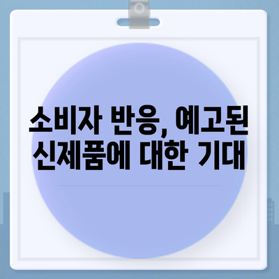 아이폰 SE4 디자인 변경 | 아이폰16 미니 출시 예상