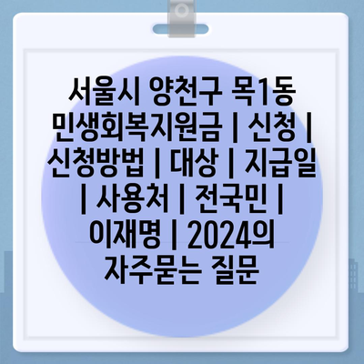 서울시 양천구 목1동 민생회복지원금 | 신청 | 신청방법 | 대상 | 지급일 | 사용처 | 전국민 | 이재명 | 2024