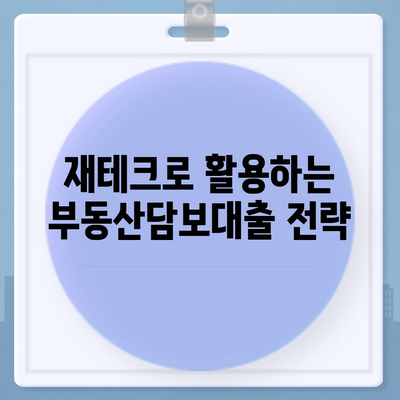 부동산담보대출 금리 비교 및 필요에 맞는 한도 확보 방법 | 대출금리, 금융 가이드, 재테크 팁