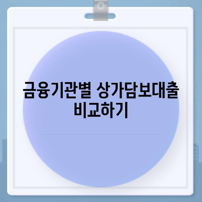 상가담보대출 핵심 포인트 및 수수료 요금 안내 | 금융, 대출, 부동산 투자 가이드