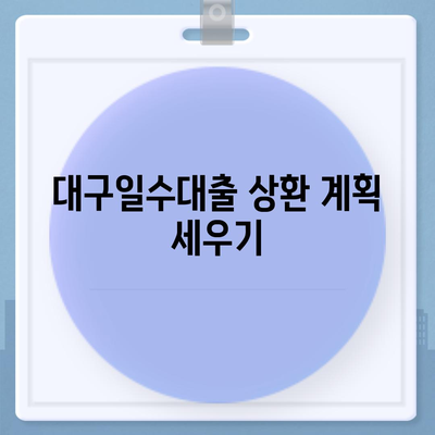 대구일수대출 철저 가이드 | 대구, 일수대출, 대출 방법, 실용 팁