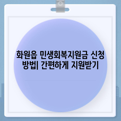 대구시 달성군 화원읍 민생회복지원금 | 신청 | 신청방법 | 대상 | 지급일 | 사용처 | 전국민 | 이재명 | 2024