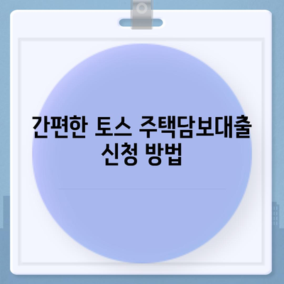 토스 주택담보대출의 모든 것| 대출 조건, 금리, 신청 방법 가이드 | 대출, 주택담보대출, 토스