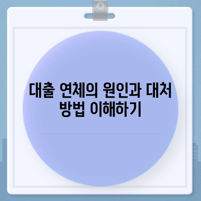 법적 조치를 회피하는 대출 연체 해결 솔루션 가이드 | 대출, 연체, 법적 대응, 재정 관리