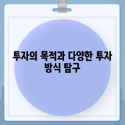 금융에 대한 이해| 대출과 투자의 차이를 한눈에 보기 | 금융 교육, 대출, 투자 전략"