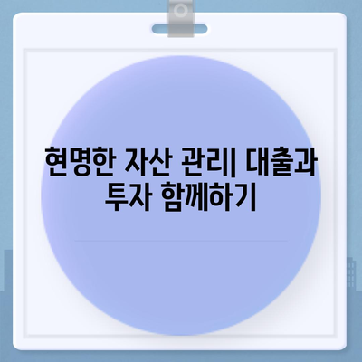 금융 이해하기 - 대출과 투자의 차이, 어떤 선택이 나에게 맞을까? | 금융, 대출, 투자, 가이드