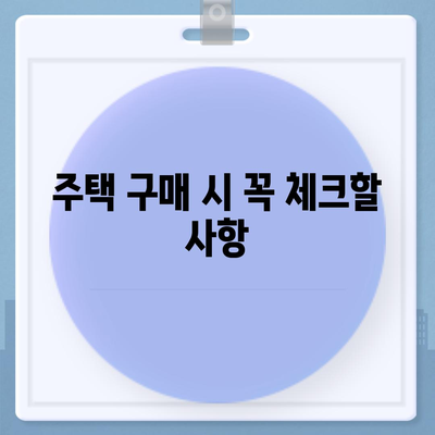 주택담보대출금리와 주택매매 순서 이해하기 | 대출금리, 매매 절차, 가이드