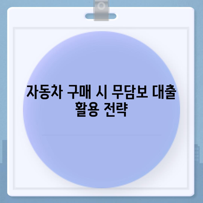 무담보 차량 대출 금융의 장단점 탐구| 완벽 가이드 | 금융, 대출, 자동차 구매 방법