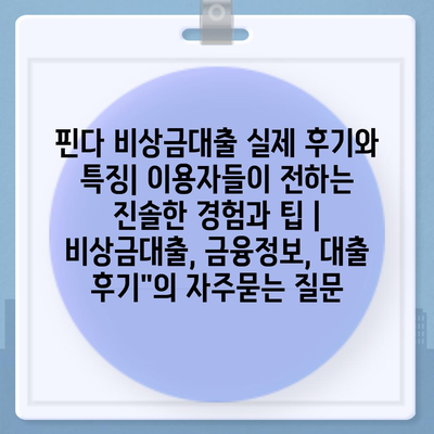 핀다 비상금대출 실제 후기와 특징| 이용자들이 전하는 진솔한 경험과 팁 | 비상금대출, 금융정보, 대출 후기"