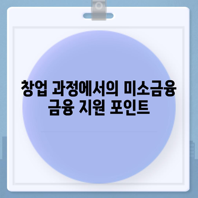 미소금융 창업 대출 한도와 조건, 후기 완벽 정리 가이드 | 창업, 대출, 금융지원"