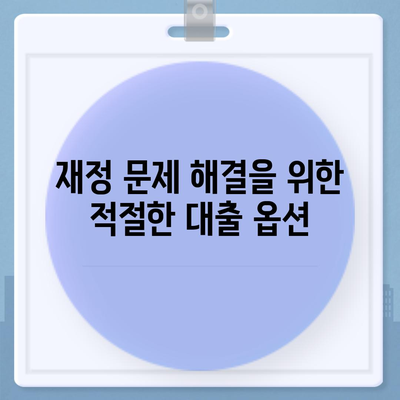 서민금융진흥원 소액생계비대출, 신용자 맞춤 대환 햇살론 특례보증으로 재정 문제 해결하기! | 소액대출, 서민금융, 대환대출