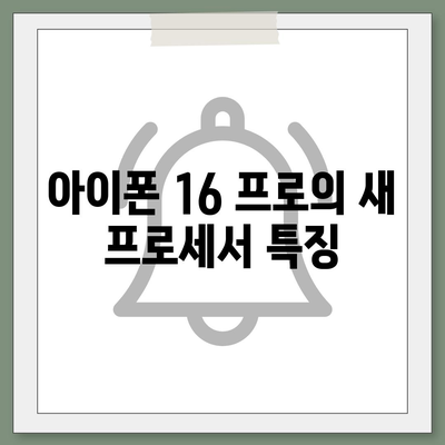 아이폰 16 프로 프로세서 대비 인텔 | 새 칩의 성능과 기능 비교