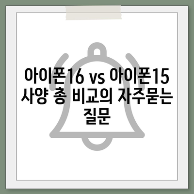 아이폰16 vs 아이폰15 사양 총 비교