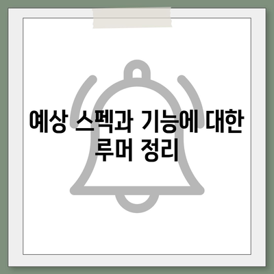 아이폰 16 출시일 루머 | 7월 기준