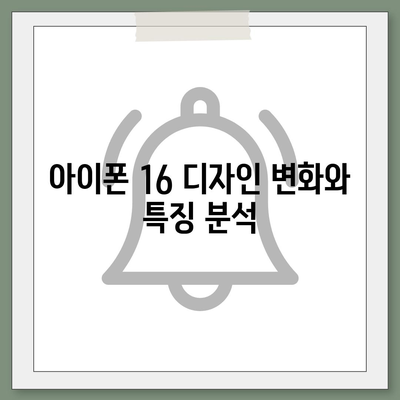 아이폰 16 출시일 예상, 디자인, 스펙, 1차 출시국 포함