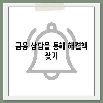 비상금대출 거절 시 대처 방법과 증거 수집 팁 | 비상금대출, 금융상담, 신용관리