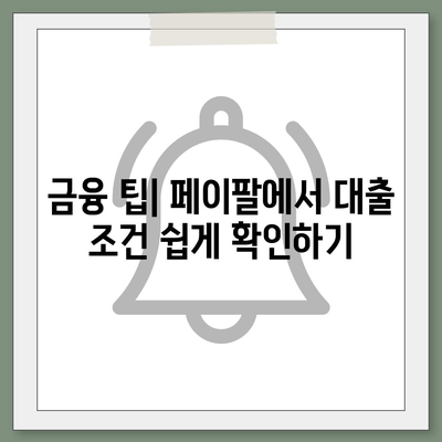 페이팔 통합 대출 플랫폼으로 쉽게 비교하는 대출 방법