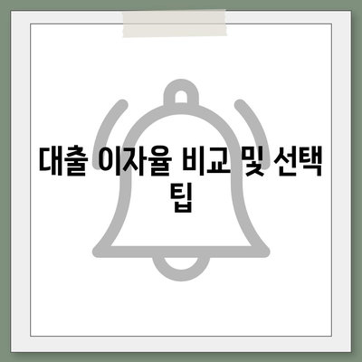 상가 담보 대출을 받기 전에 꼭 알아야 할 핵심 사항 | 대출 조건, 이자, 신청 방법 완벽 가이드